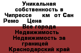 Уникальная собственность в Чипрессе (12 км. от Сан-Ремо) › Цена ­ 348 048 000 - Все города Недвижимость » Недвижимость за границей   . Краснодарский край,Горячий Ключ г.